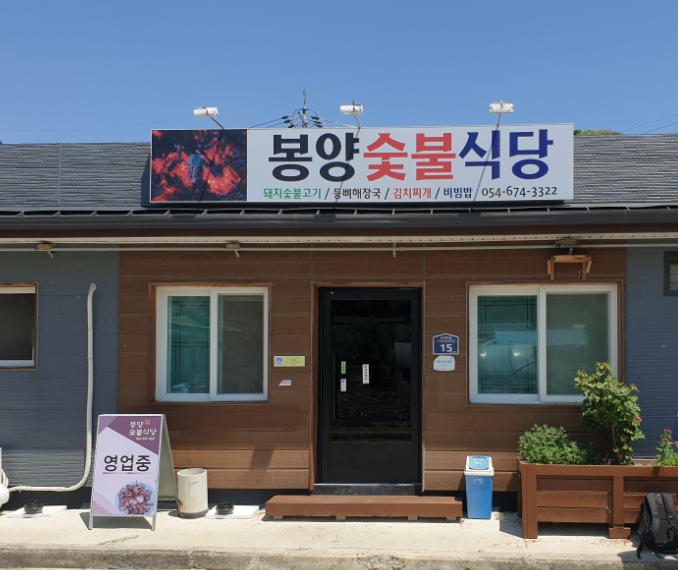 Bongyangsutbul (봉양숯불) 1