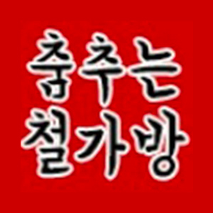 춤추는철가방 1