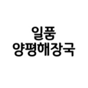 Ilpumyangpyeonghaejangguk 2