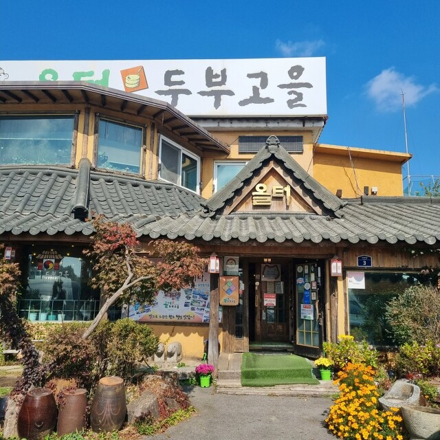 올터두부고을 1