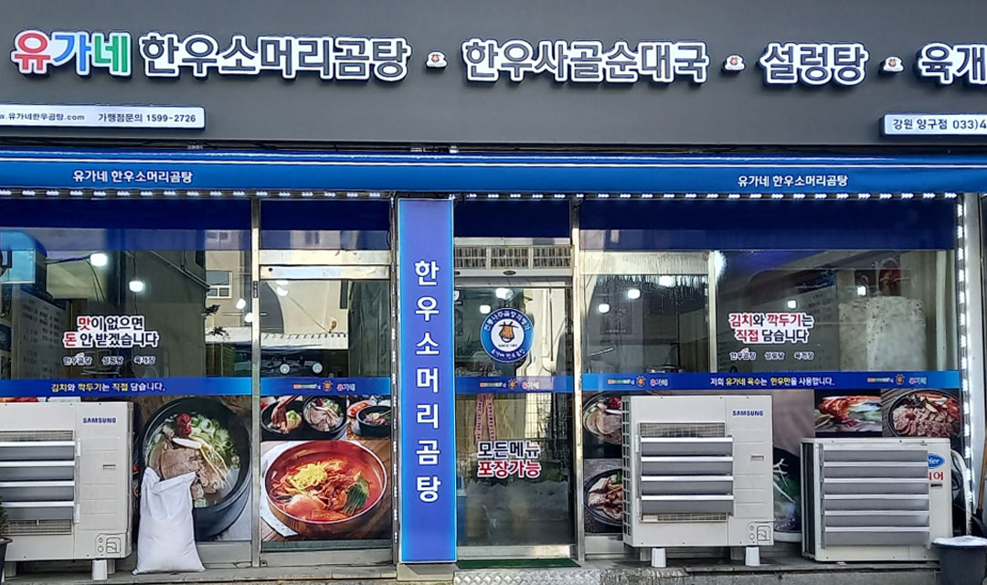 Yugane (유가네) 3