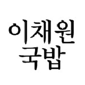 Ichaewongukbap (이채원국밥) 2
