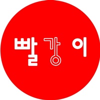 빨강이 대표 사진