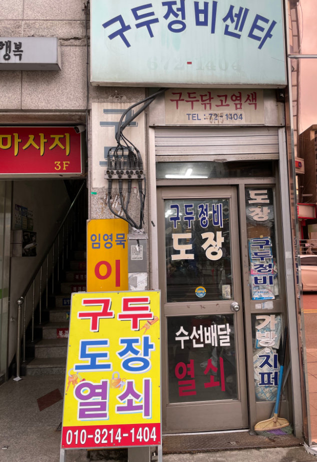 구두정비센타 매장 사진