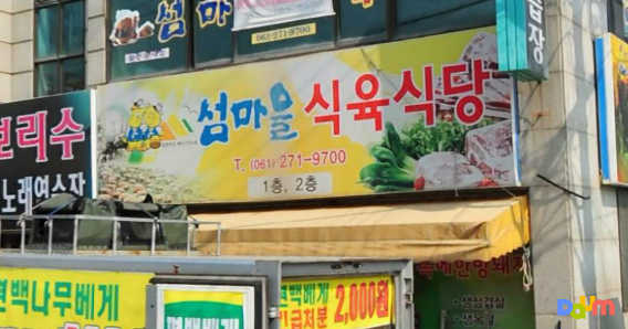 섬마을식육식당 3