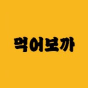 먹어보까 1