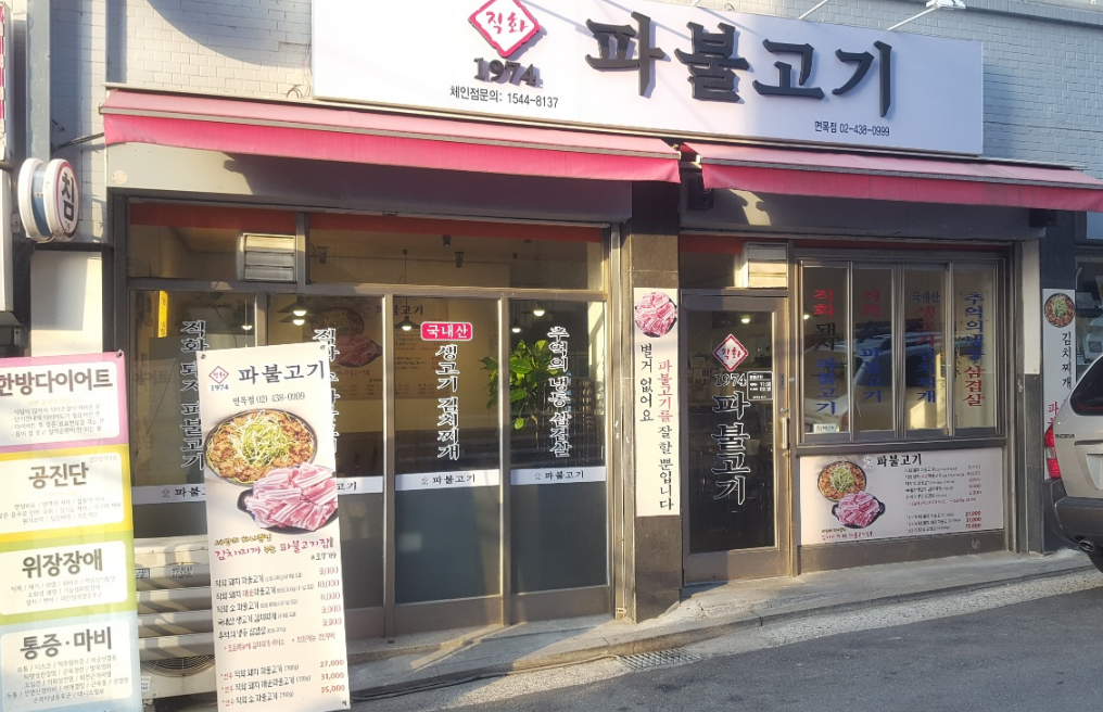 파불고기면목점 1