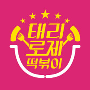 태리로제떡볶이&닭강정 구로점 사진 4