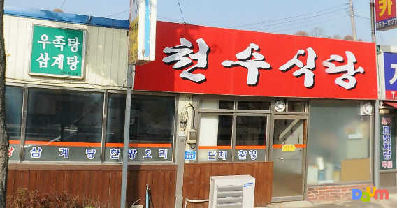 Cheonsusikdang (천수식당) 1