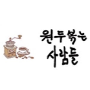 원두볶는사람들