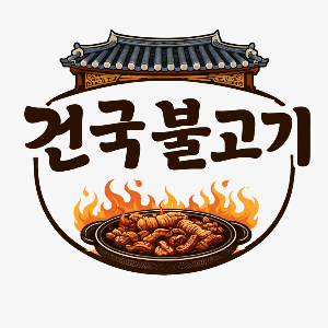 건국불고기 사진 3