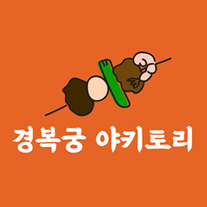 경복궁야키토리 사진 4