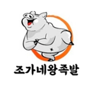 Joganewangjokbal (조가네왕족발) 1