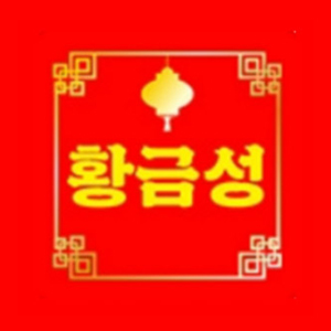 Hwanggeumseong (황금성) 1