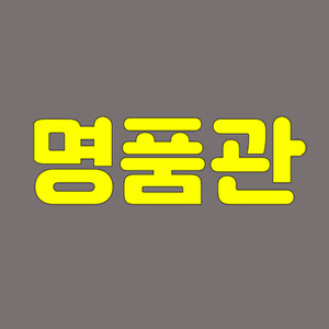 명품관 대표 사진