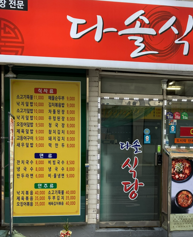 다솔식당 대표 사진