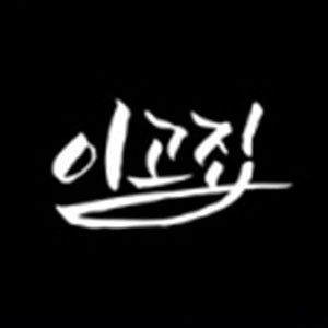 이고집 1