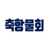 축항 1