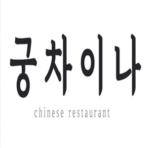 Gungchaina (궁차이나) 1