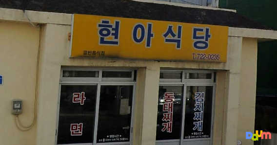 현아식당 사진 2