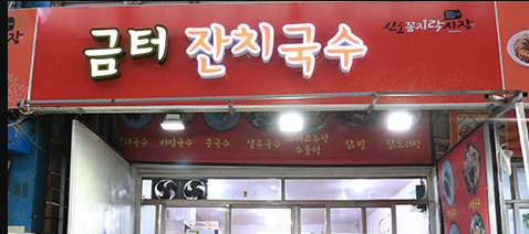 Geumteojanchiguksu (금터잔치국수) 2