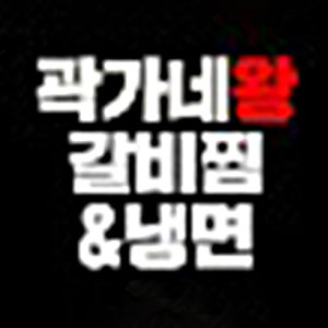 곽가네왕갈비찜 1