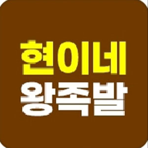 현이네왕족발 1