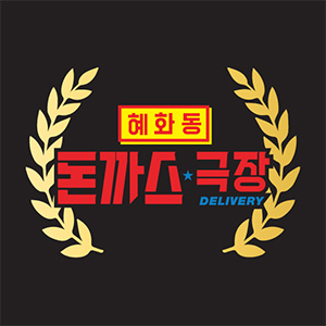 혜화동돈까스극장 6