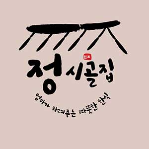 정시골집 사진 6