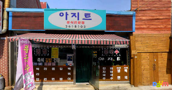 Ajiteubunsik (아지트분식) 1