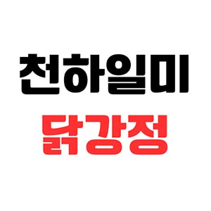 Cheonhailmi dakgangjeong (천하일미 닭강정) 2