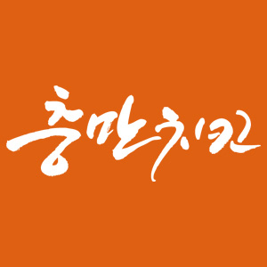 Chungmanchikin (충만치킨) 2