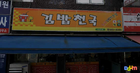 Gimbapcheonguk eupseongjeom (김밥천국 읍성점) 1