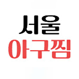 Seoulagujjim (서울아구찜) 1