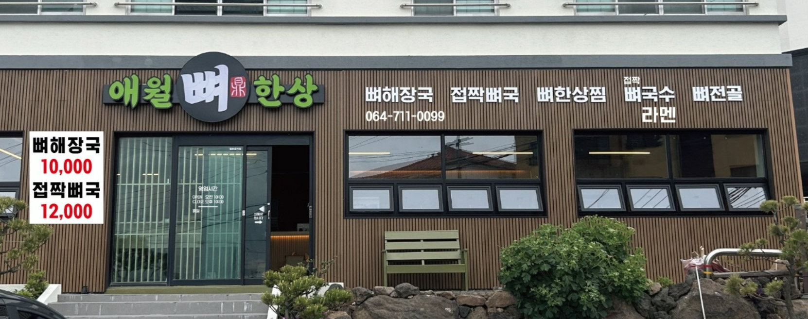 애월뼈한상 대표 사진