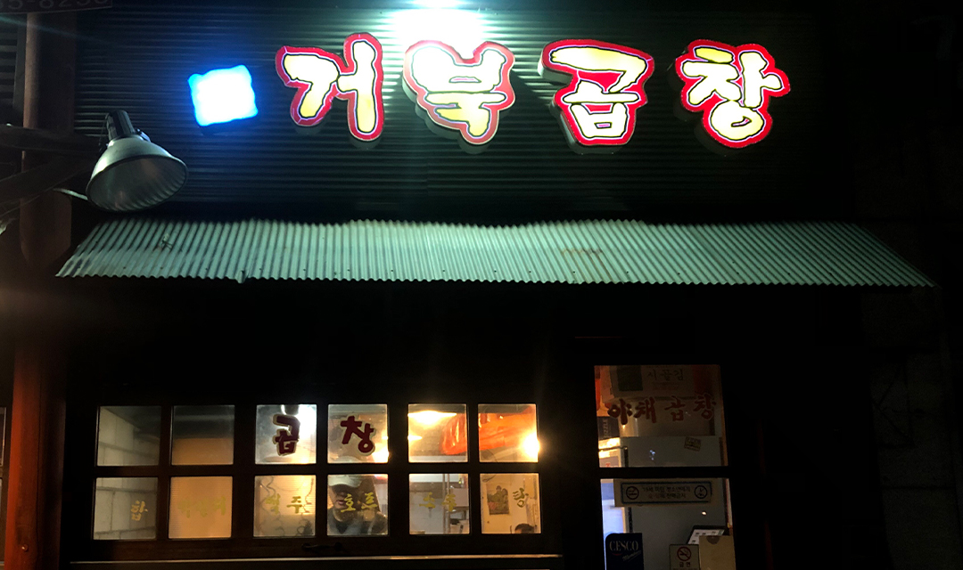 Chamgeobuk&bindaetteokjaengi 1
