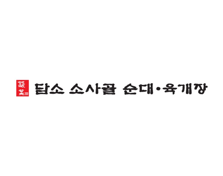 담소소사골순대육개장 가산5호점 대표 사진