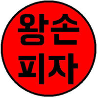 왕손피자 1