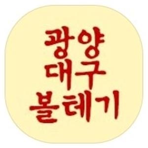 광양대구볼테기 1