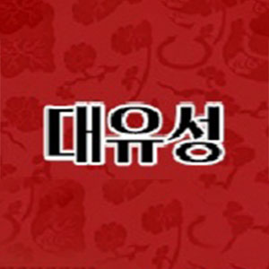 정통대유성 1