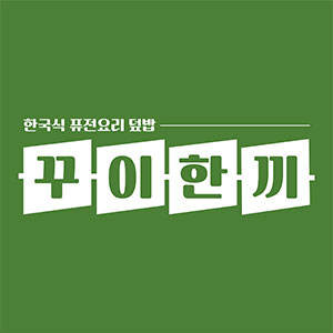 꾸이한끼 문정점 사진 2