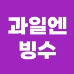 과일엔빙수