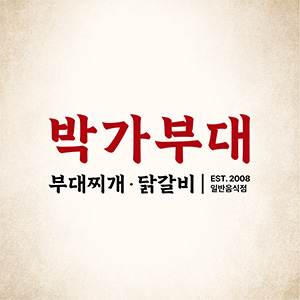 박가부대 대림점 사진 8