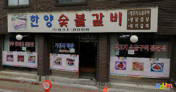 한양숯불갈비 대표 사진