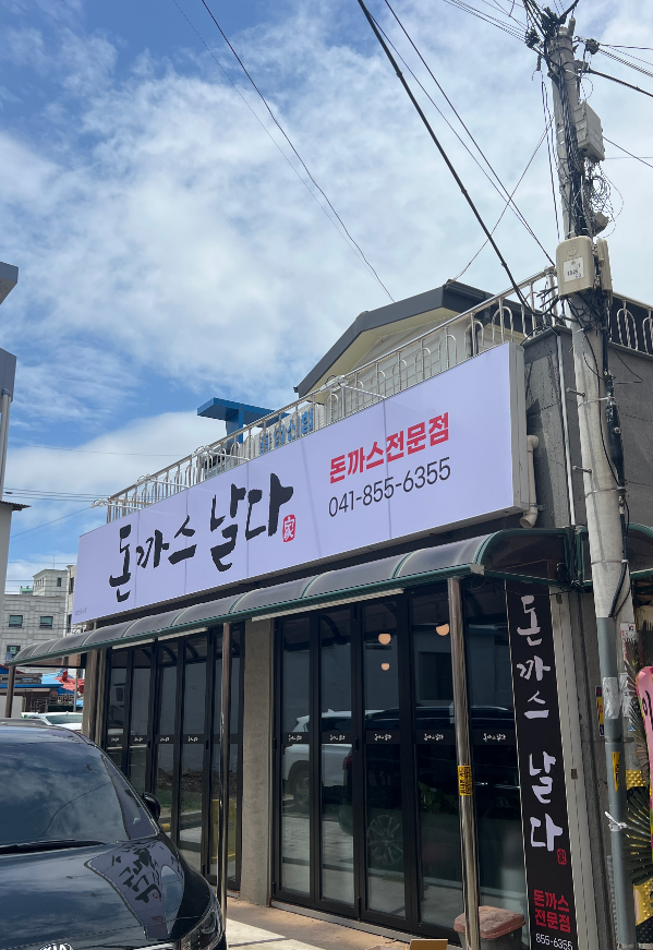 돈까스날다 1