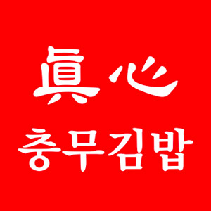 Jinsimchungmugimbap (진심충무김밥) 3