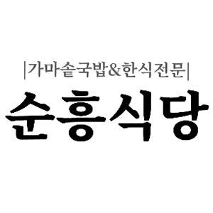 순흥식당 4