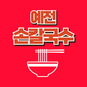Yejeonsonkalguksu (예전손칼국수) 1