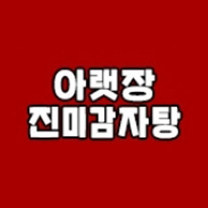 아랫장진미감자탕 1