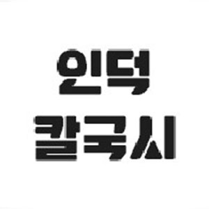 인덕칼국시 1